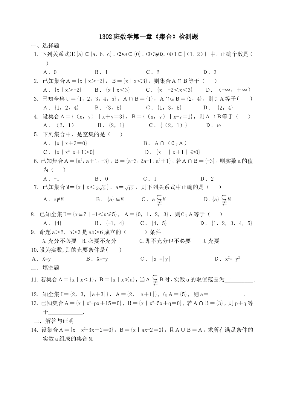 第一章集合检测题_第1页