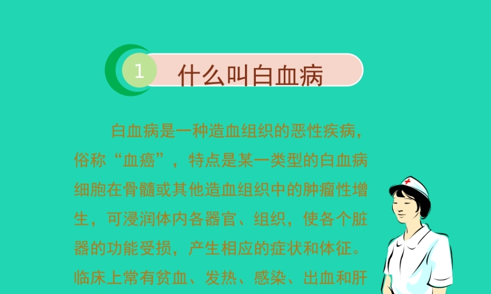 七年级生物下册 4.4.1(流动的组织——血液)拓展资料：白血病简介素材 (新版)新人教版 素材