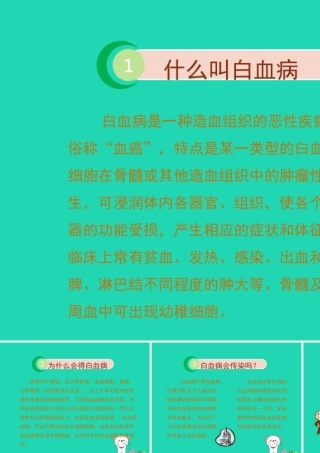 七年级生物下册 4.4.1(流动的组织——血液)拓展资料：白血病简介素材 (新版)新人教版 素材