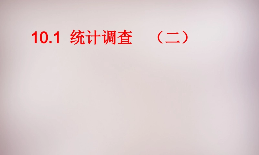 中学七年级数学下册 10.1 统计调查(二)课件 (新版)新人教版 课件