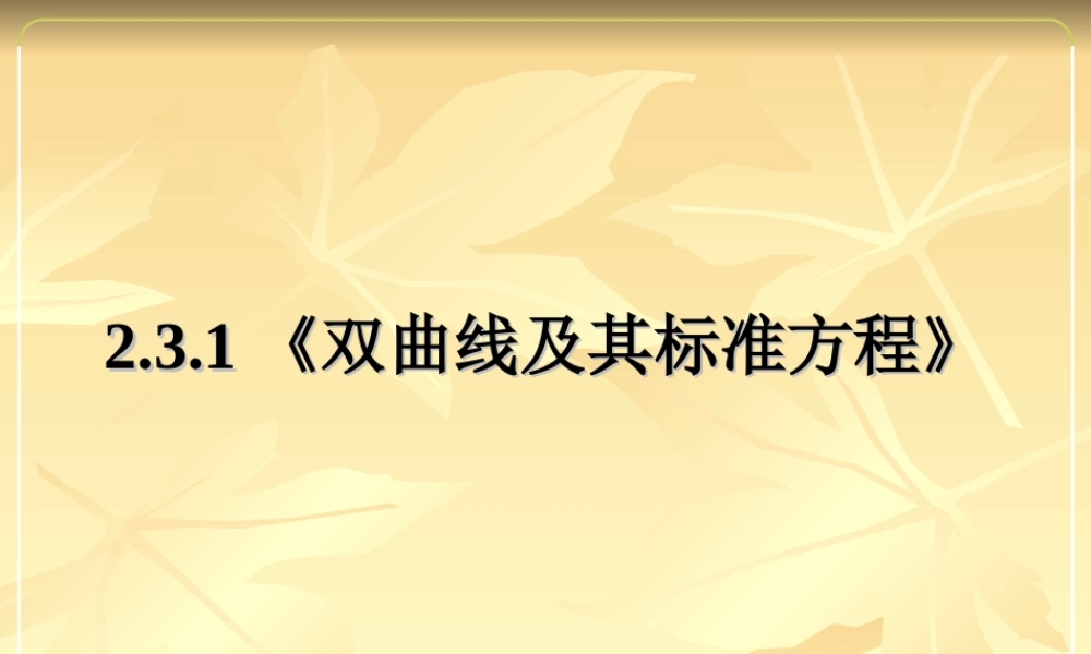 《双曲线及其标准方程》课件（人教A版选修2-1）(第一课时杨青林)