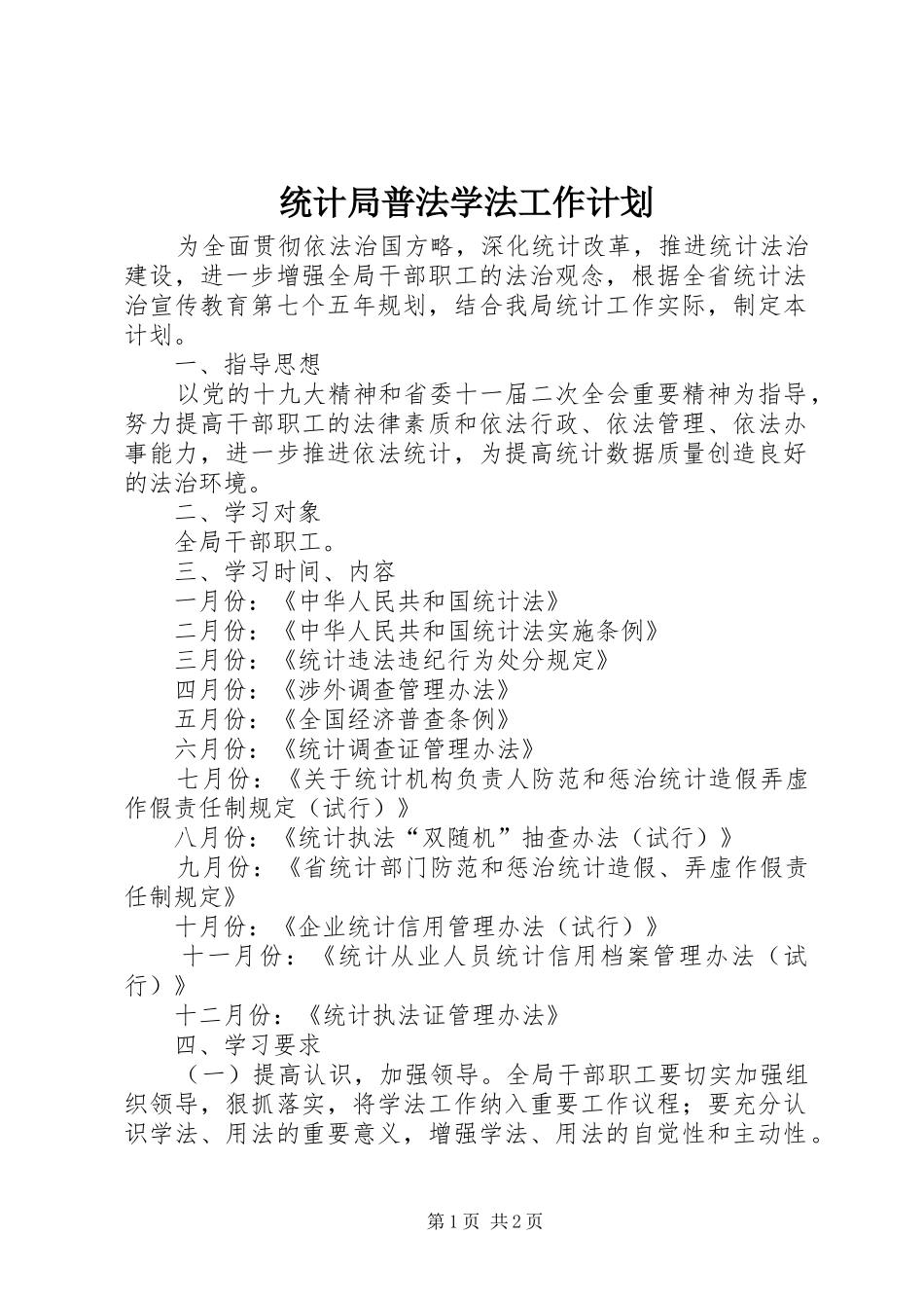 统计局普法学法工作计划_第1页