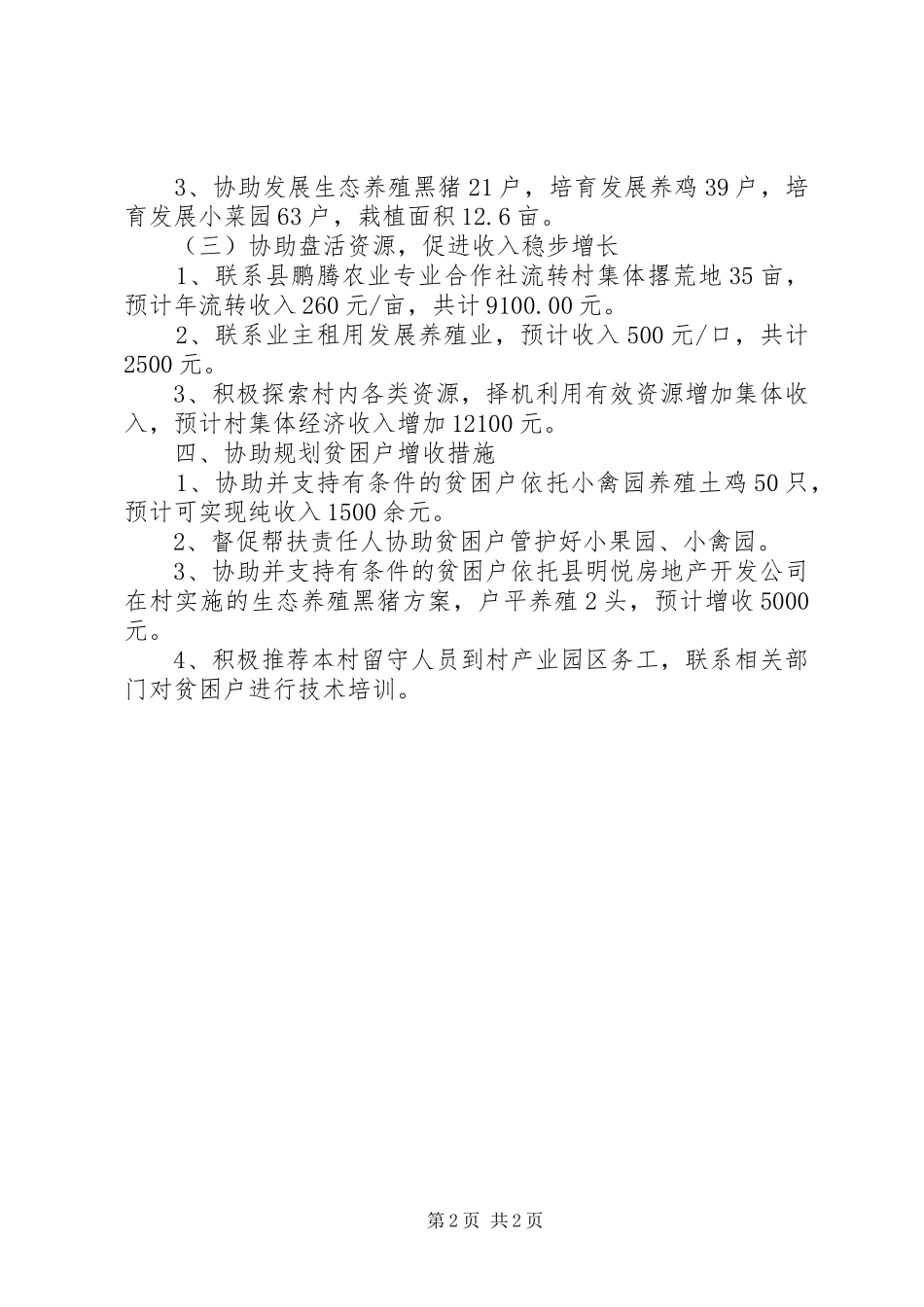 镇村脱贫攻坚帮扶计划_第2页