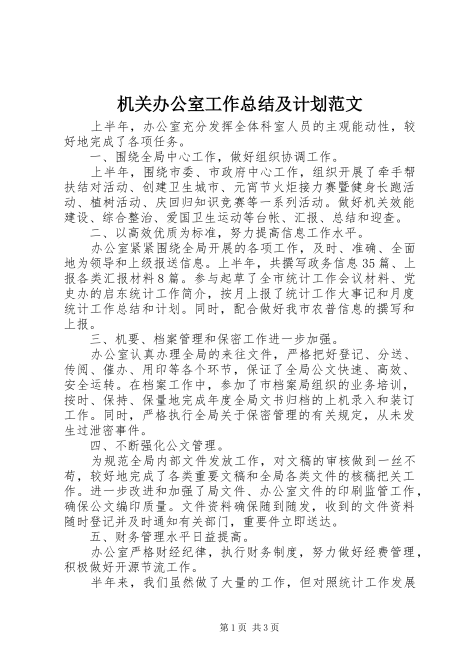 机关办公室工作总结及计划范文_第1页