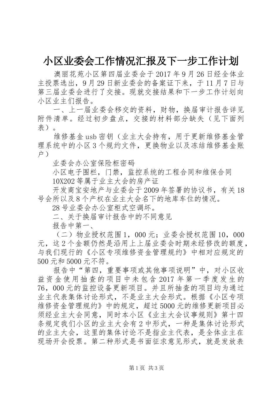 小区业委会工作情况汇报及下一步工作计划_第1页
