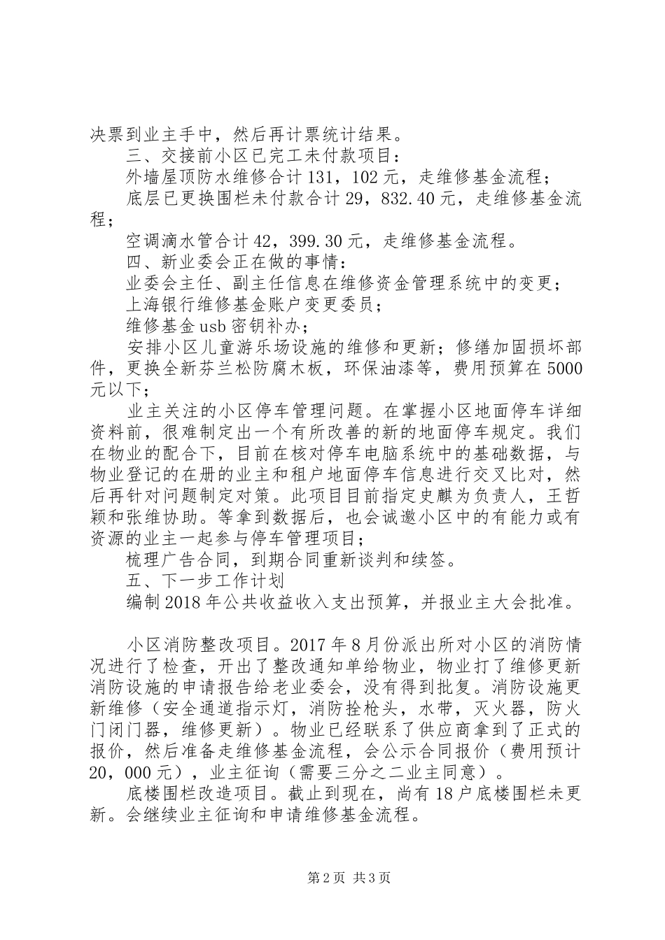 小区业委会工作情况汇报及下一步工作计划_第2页