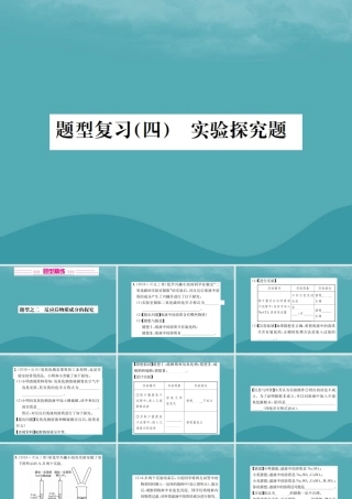 广西中考化学 中考6大题型轻松搞定 题型复习(四)实验探究题之2 反应后物质成分的探究课件