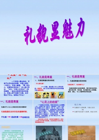 八年级政治上册 礼貌显魅力课件2 人教新课标版 课件