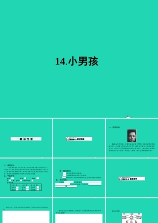 九年级语文下册 第四单元 14 小男孩课件 语文版 课件