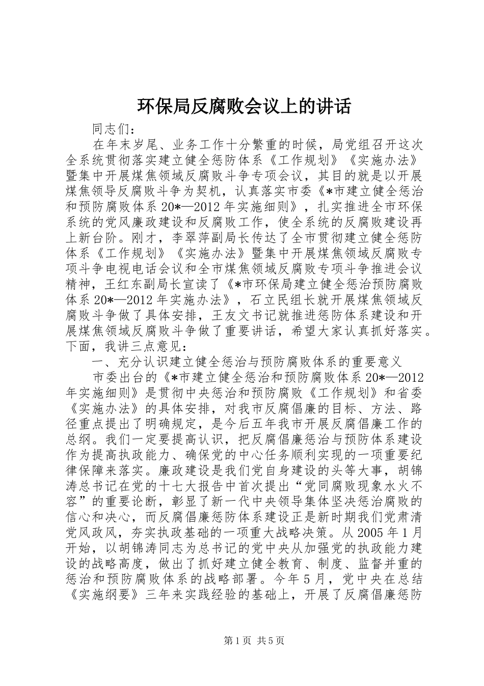 环保局反腐败会议上的讲话_第1页