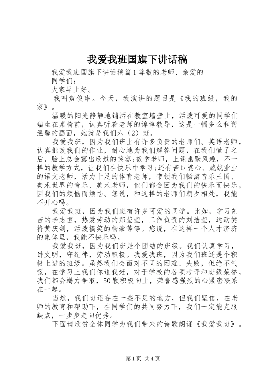 我爱我班国旗下讲话稿_第1页