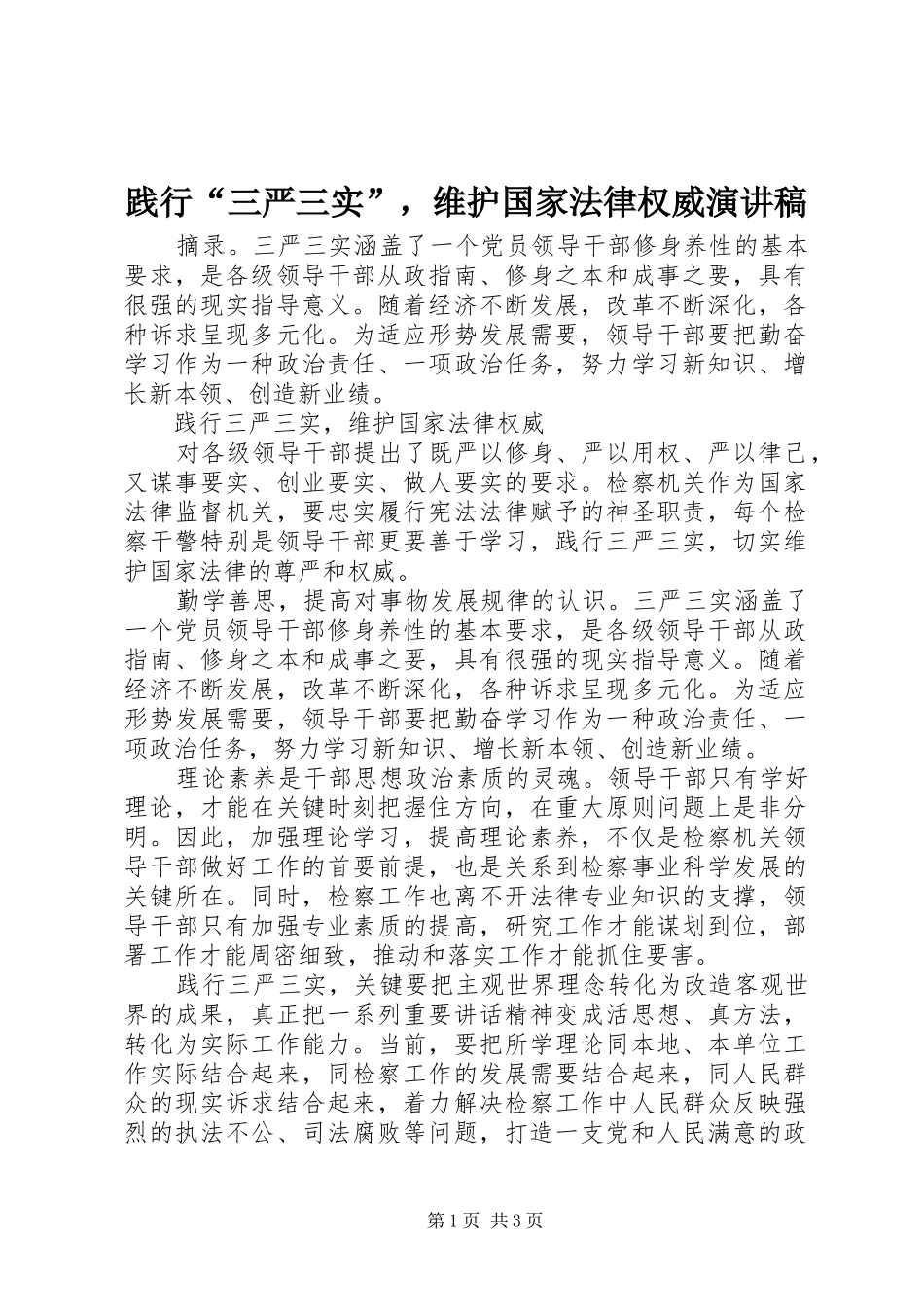 践行“三严三实”，维护国家法律权威演讲稿_第1页