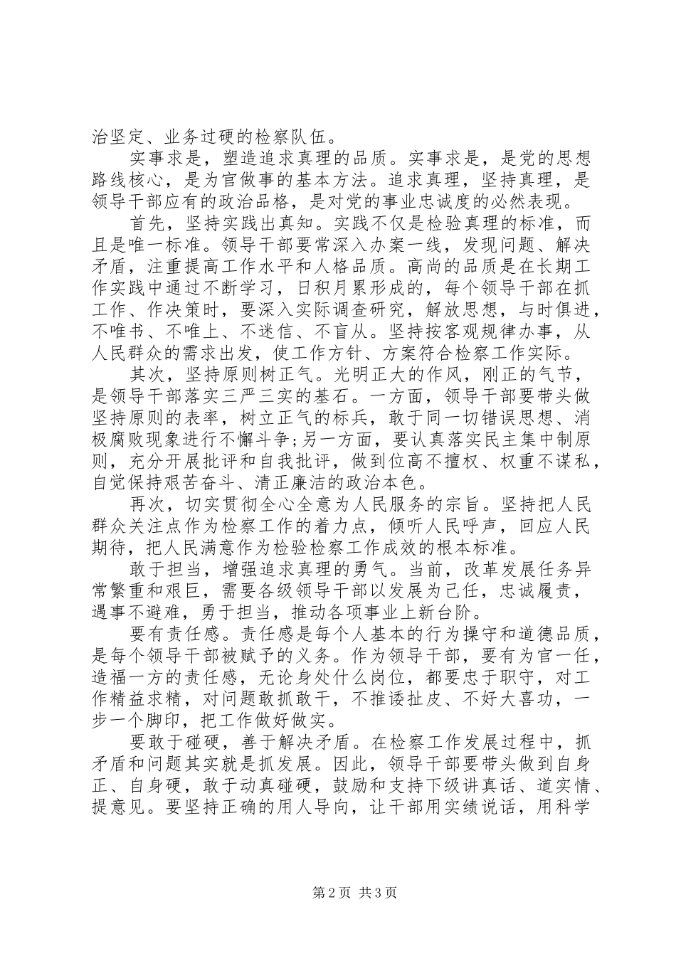 践行“三严三实”，维护国家法律权威演讲稿_第2页