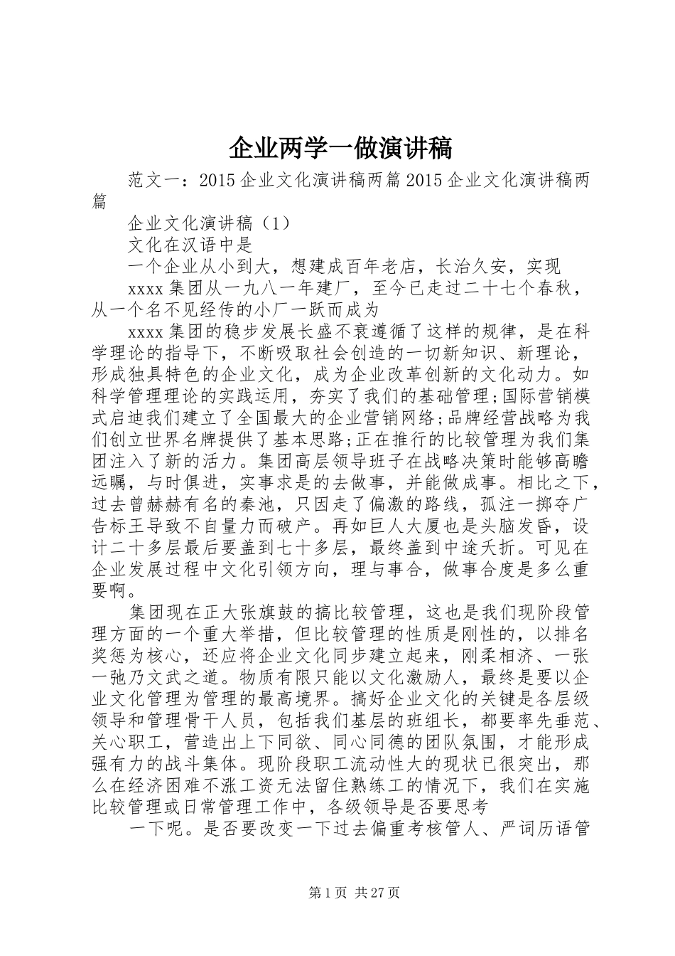 企业两学一做演讲稿_第1页