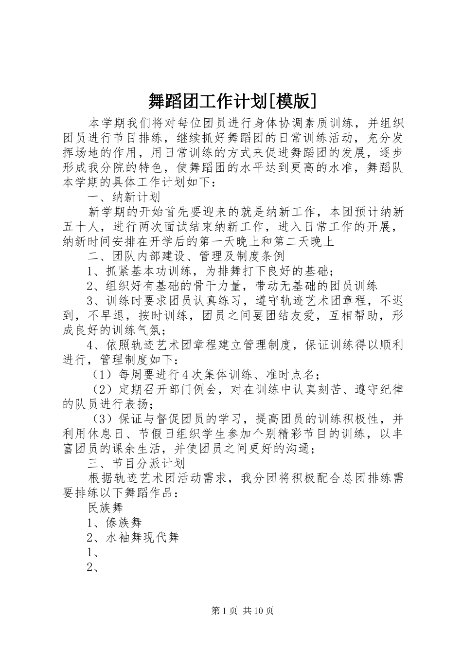 舞蹈团工作计划[模版]_第1页