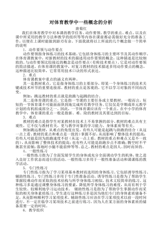 对体育教学中一些概念的分析