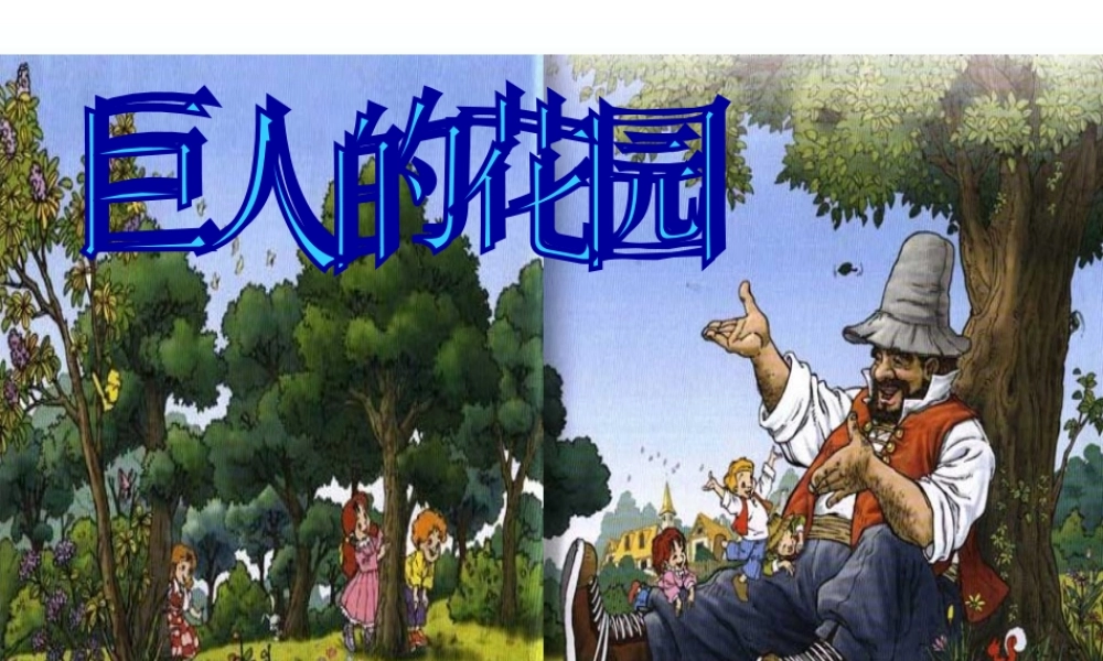 人教版小学四年级语文上册第9课《巨人的花园》2_PPT课_(1)