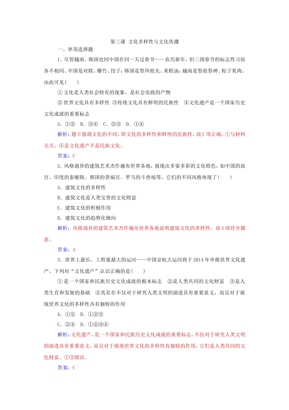 第三课文化多样性与文化传播_第1页