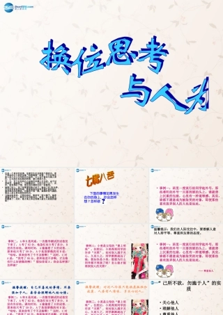 八年级政治上册 9.2 换位思考课件 新人教版 课件