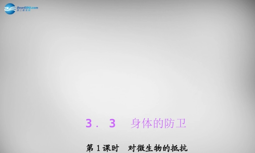九年级科学下册 331 对微生物的抵抗习题课件 浙教版 课件