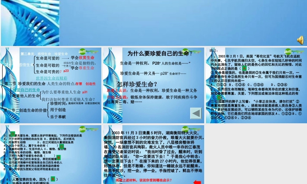 八年级思想品德上册 第二单元(感悟生命 珍爱生命)复习课件 湘教版 课件