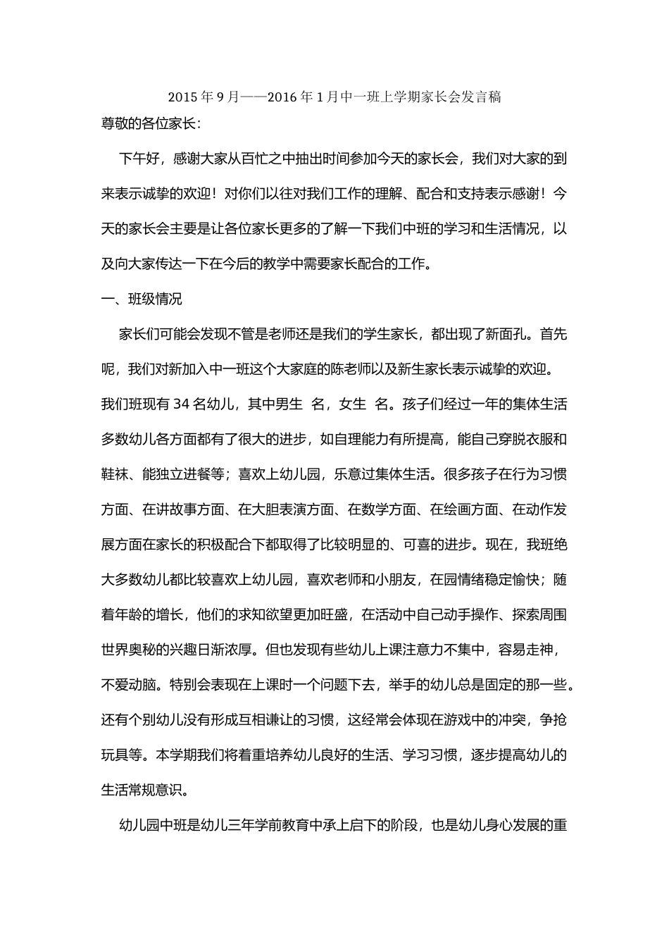 2015年9月——2016年1月中一班上学期家长会发言稿_第1页