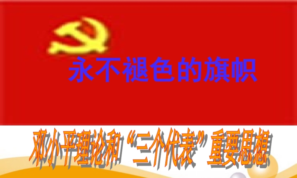 八年级政治下册 邓小平理论与三个代表重要思想课件 陕教版 课件