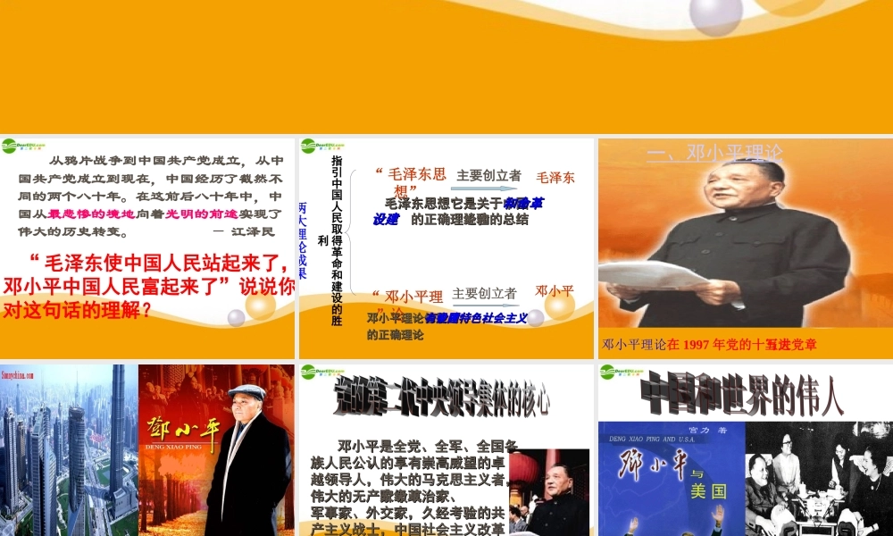 八年级政治下册 邓小平理论与三个代表重要思想课件 陕教版 课件