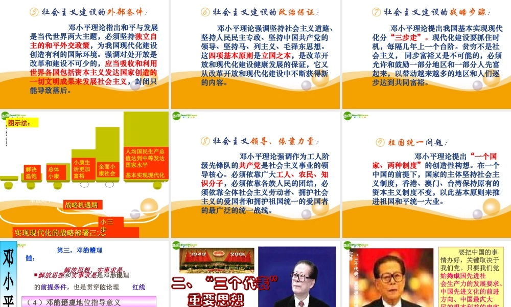 八年级政治下册 邓小平理论与三个代表重要思想课件 陕教版 课件