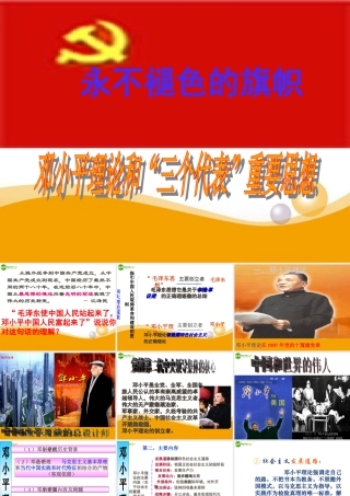 八年级政治下册 邓小平理论与三个代表重要思想课件 陕教版 课件