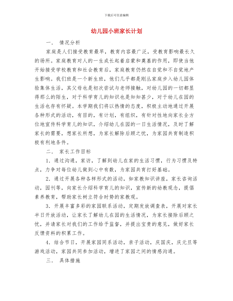 幼儿园小班家长的工作计划与幼儿园小班家长计划汇编_第2页