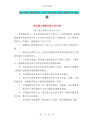 幼儿园小班家长的工作计划与幼儿园小班家长计划汇编
