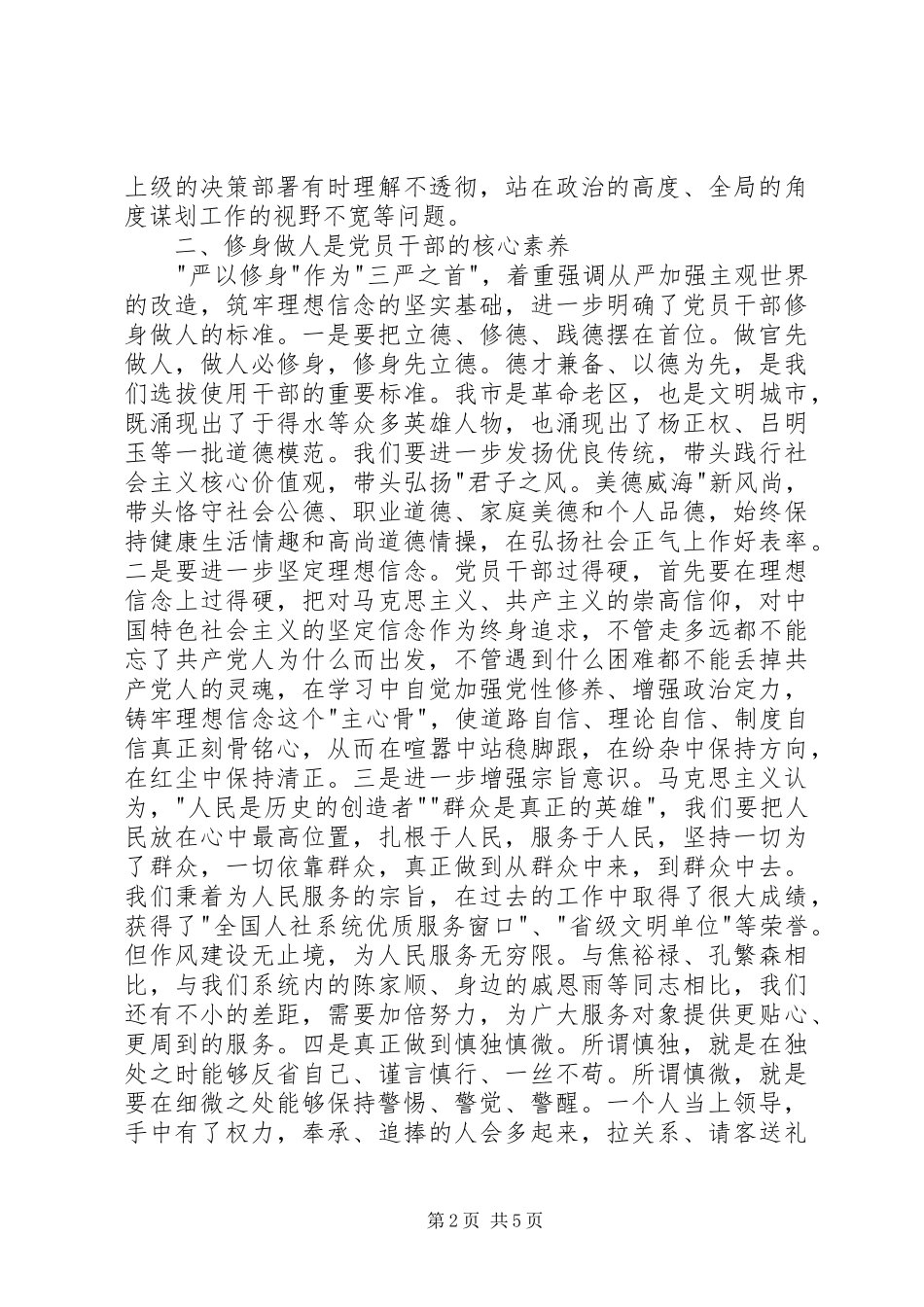 人社局三严三实学习研讨发言材料_第2页