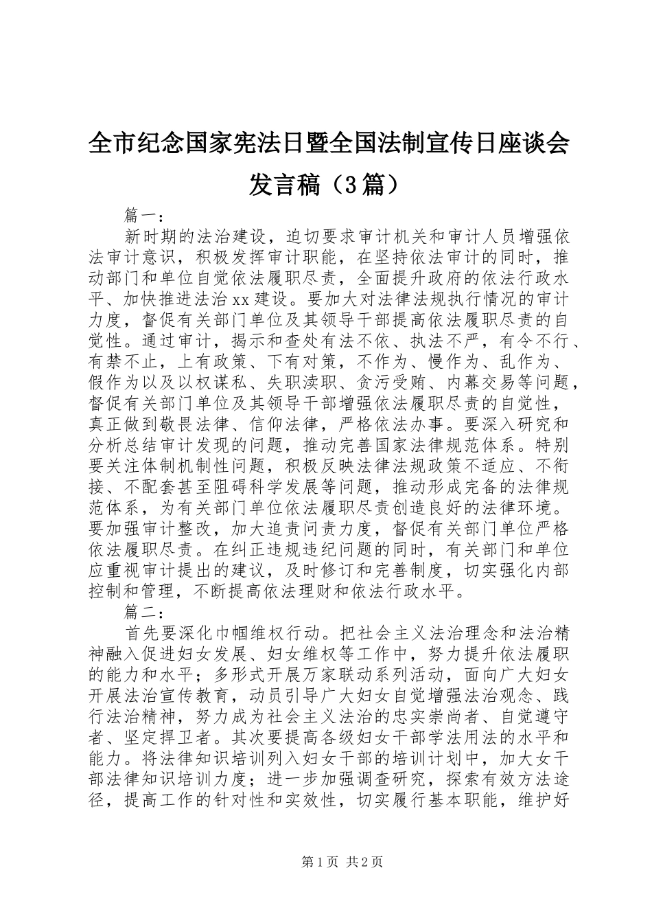 全市纪念国家宪法日暨全国法制宣传日座谈会发言稿（3篇）_第1页