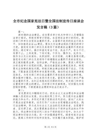全市纪念国家宪法日暨全国法制宣传日座谈会发言稿（3篇）