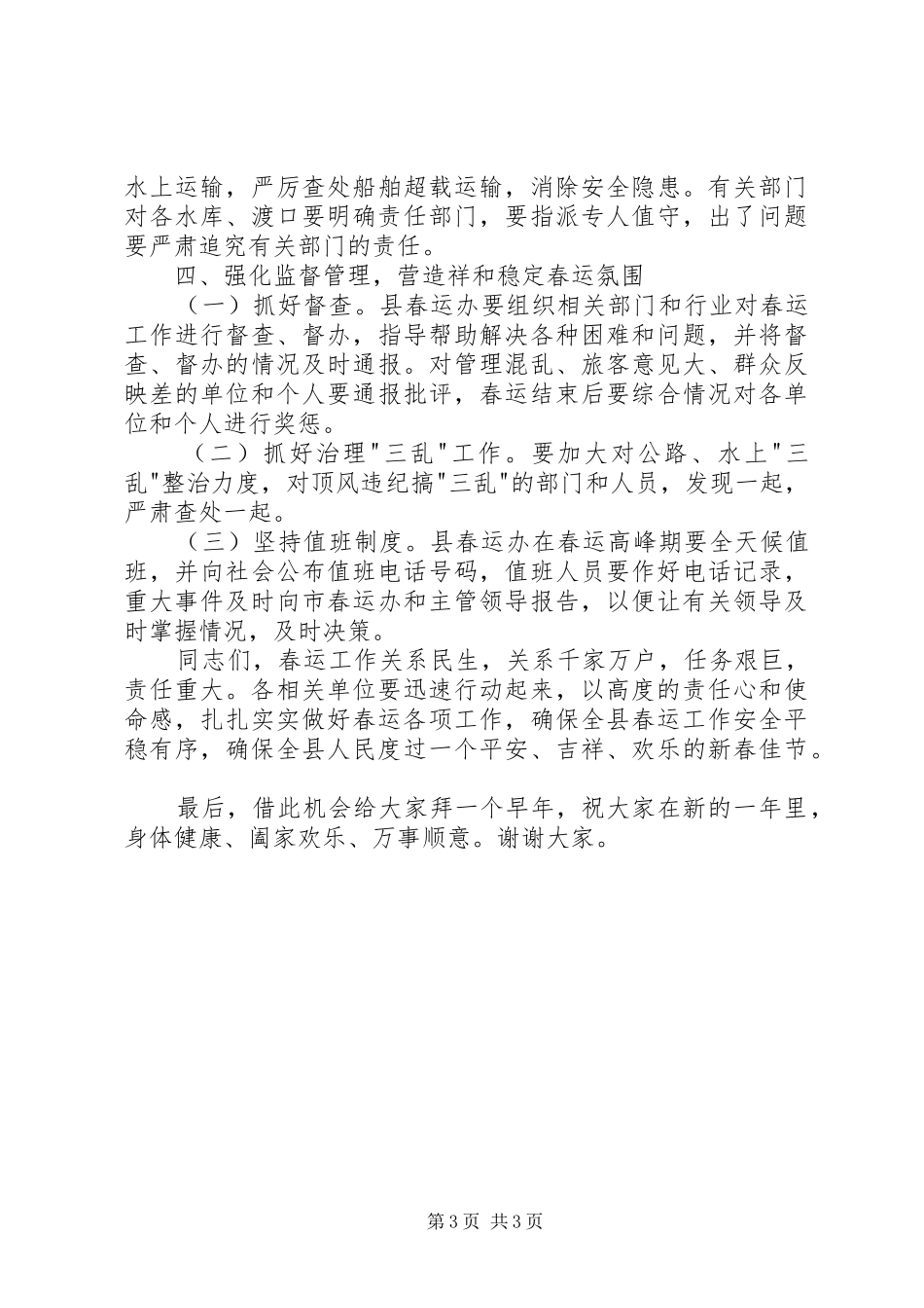 全县春运工作动员会讲话稿_第3页