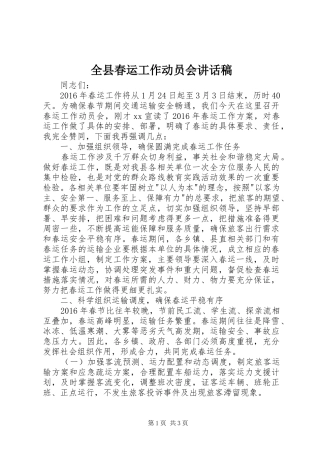 全县春运工作动员会讲话稿