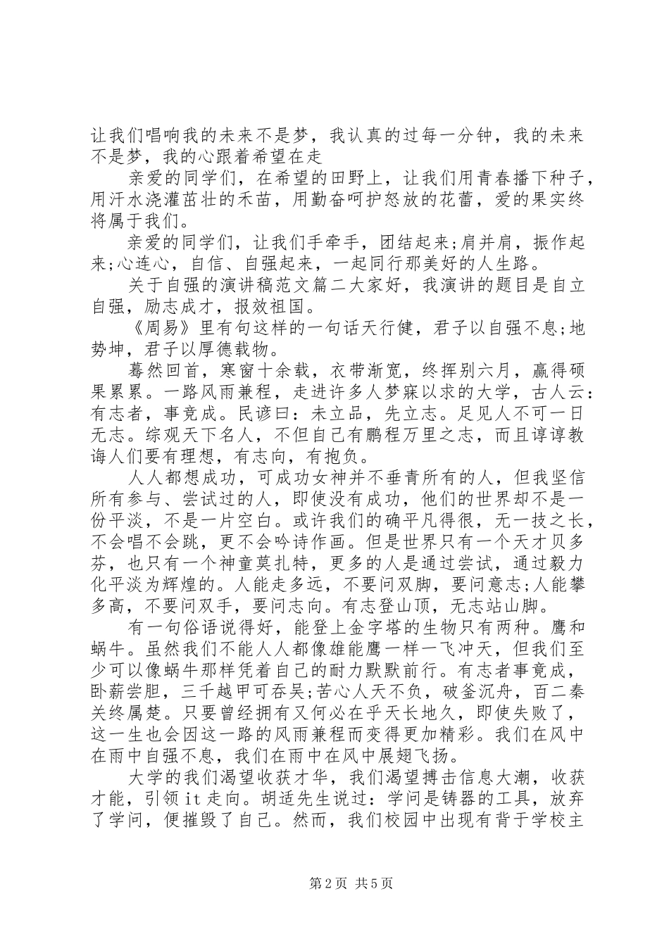 关于自强的演讲稿范文_第2页