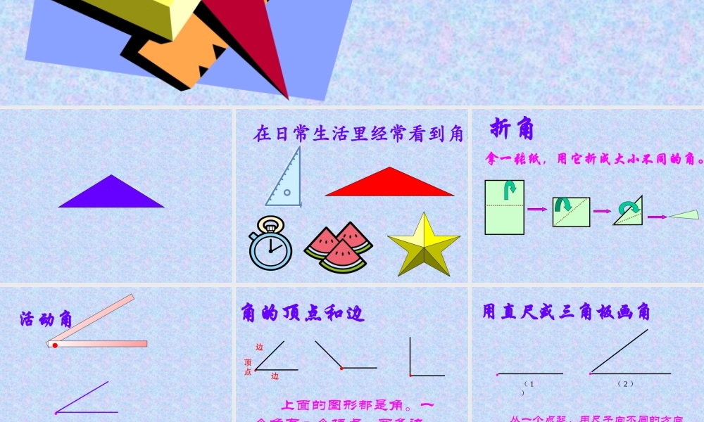 角的初步认识 (6)