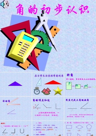 角的初步认识 (6)