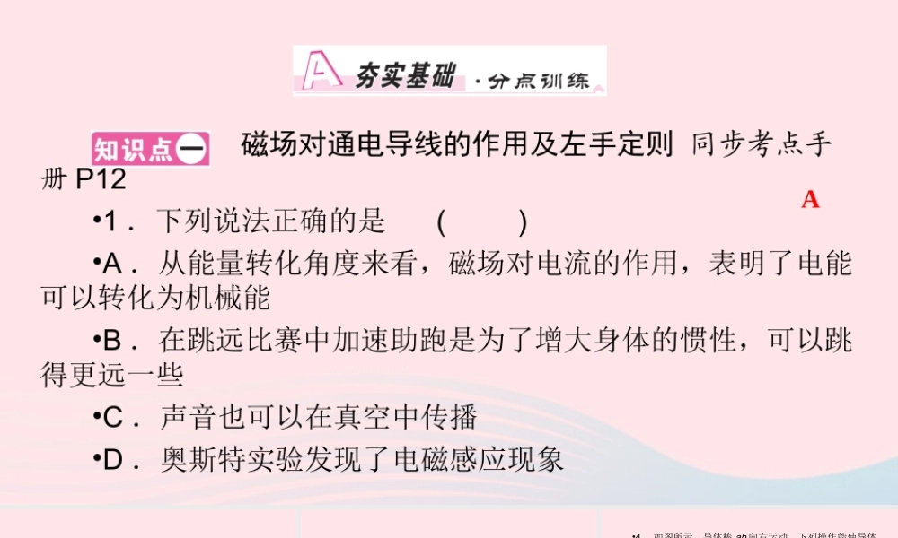 九年级物理全册 第14章 第5节 磁场对通电导线的作用力课件 (新版)北师大版 课件