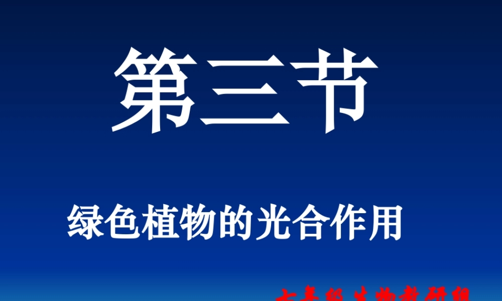 光合作用1 七年级生物上册绿色植物的光合作用课件济南版