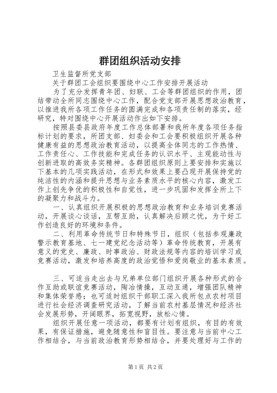 群团组织活动安排_第1页