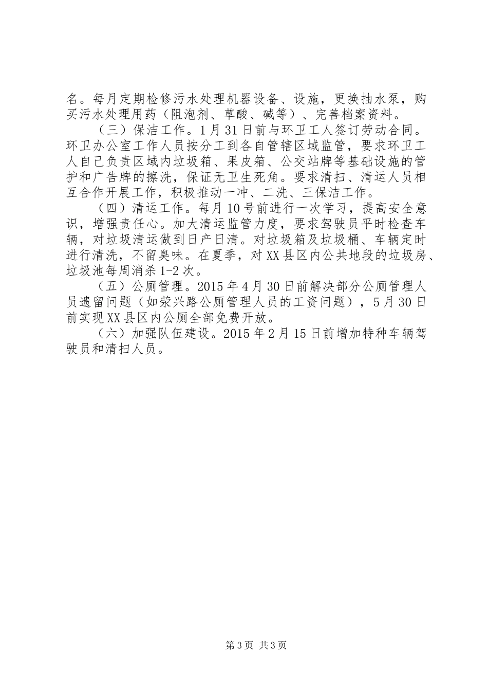 城管局年度执法工作计划_第3页