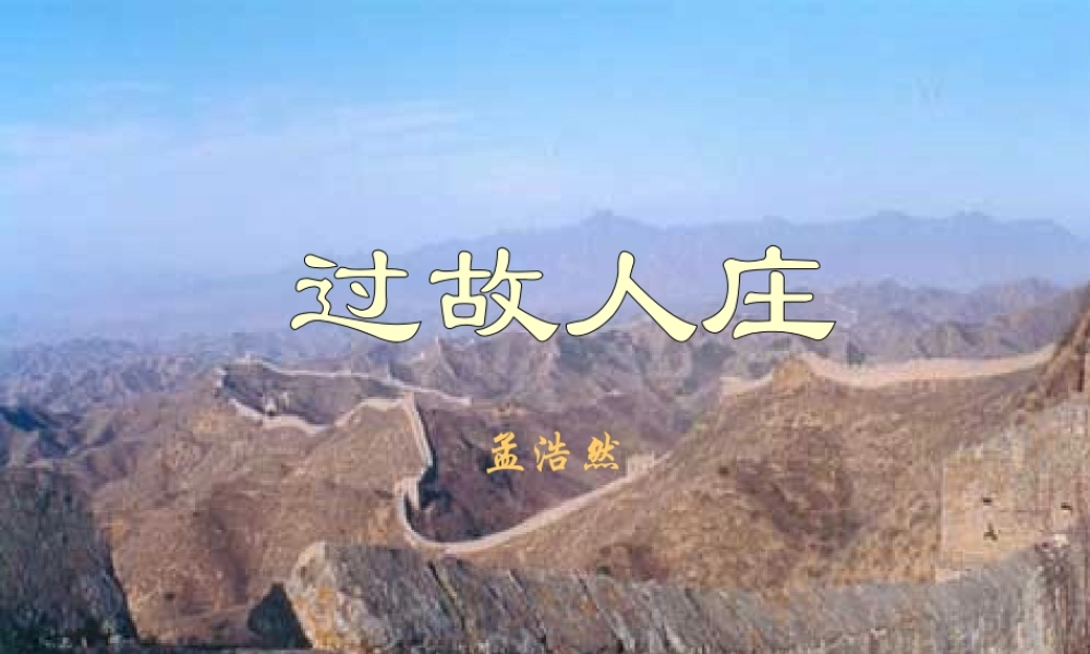 八年级语文过故人庄课件 语文版 课件