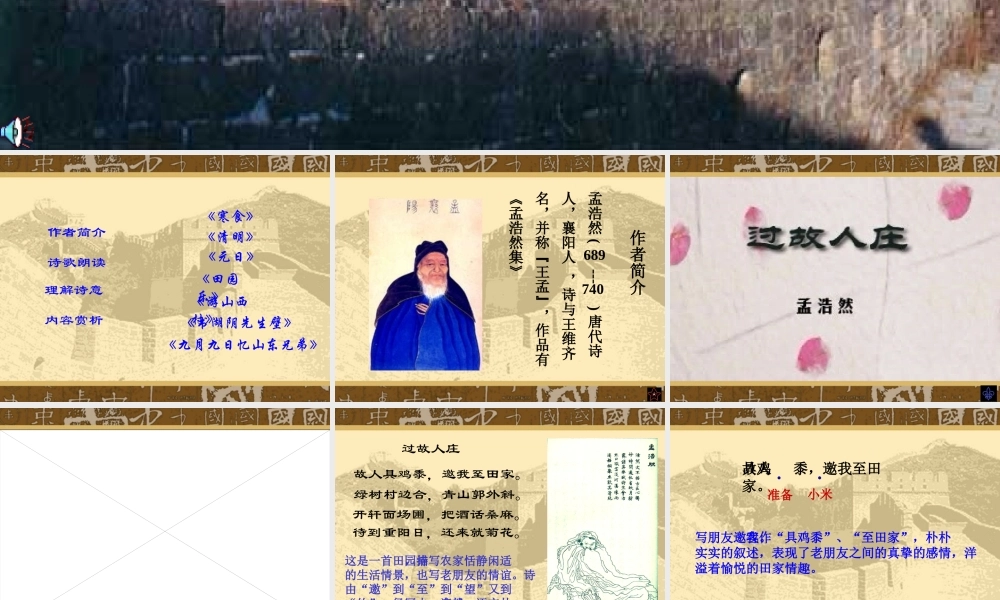 八年级语文过故人庄课件 语文版 课件