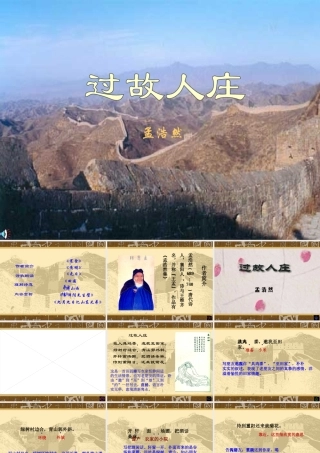 八年级语文过故人庄课件 语文版 课件