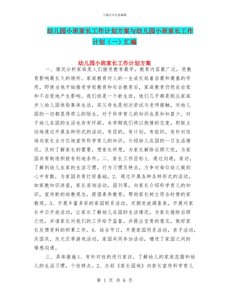 幼儿园小班家长工作计划方案与幼儿园小班家长工作计划汇编_第1页