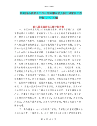 幼儿园小班家长工作计划方案与幼儿园小班家长工作计划汇编