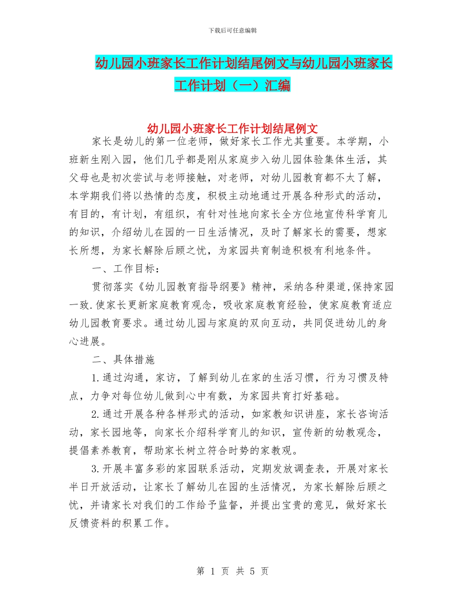幼儿园小班家长工作计划结尾例文与幼儿园小班家长工作计划汇编_第1页